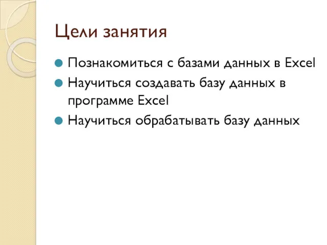 Цели занятия Познакомиться с базами данных в Excel Научиться создавать