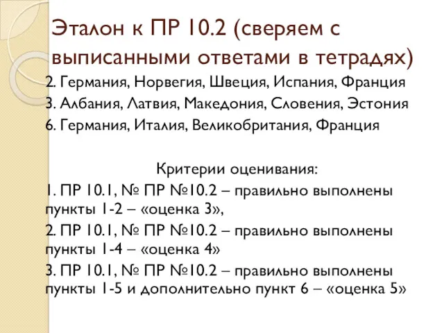 Эталон к ПР 10.2 (сверяем с выписанными ответами в тетрадях)