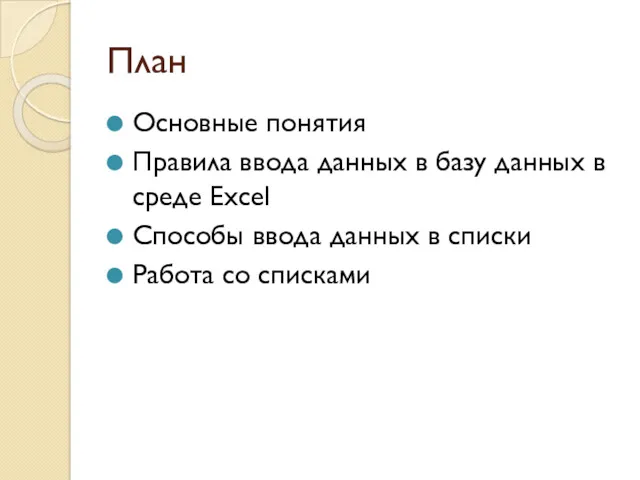 План Основные понятия Правила ввода данных в базу данных в