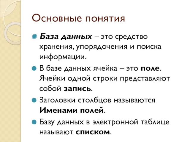 Основные понятия База данных – это средство хранения, упорядочения и