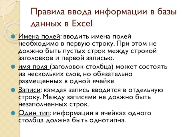 Правила ввода информации в базы данных в Excel Имена полей: