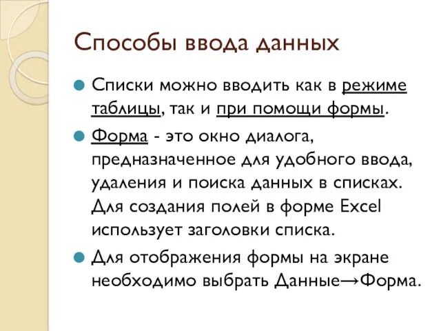 Способы ввода данных Списки можно вводить как в режиме таблицы,