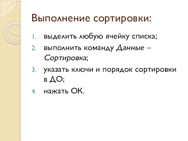 Выполнение сортировки: выделить любую ячейку списка; выполнить команду Данные –