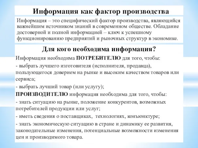 Информация – это специфический фактор производства, являющийся важнейшим источником знаний