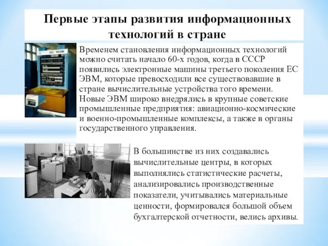 Временем становления информационных технологий можно считать начало 60-х годов, когда