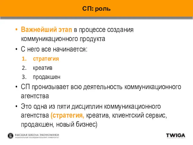 Важнейший этап в процессе создания коммуникационного продукта С него все