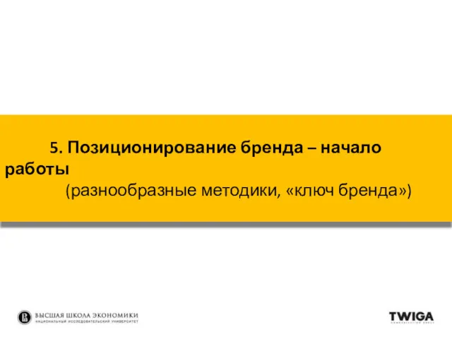 5. Позиционирование бренда – начало работы (разнообразные методики, «ключ бренда»)