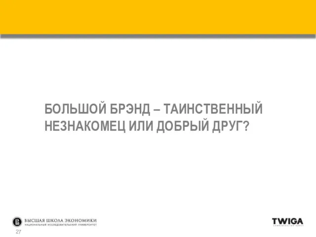 БОЛЬШОЙ БРЭНД – ТАИНСТВЕННЫЙ НЕЗНАКОМЕЦ ИЛИ ДОБРЫЙ ДРУГ?