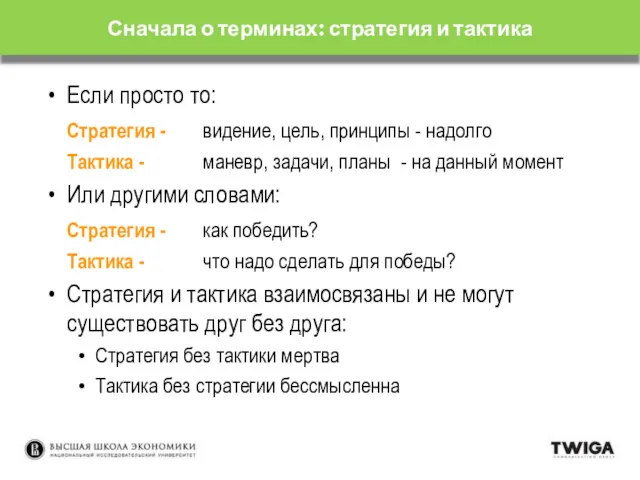 Если просто то: Стратегия - видение, цель, принципы - надолго