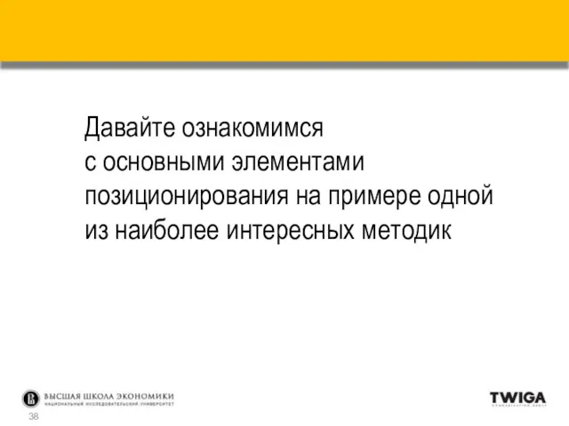 Давайте ознакомимся с основными элементами позиционирования на примере одной из наиболее интересных методик