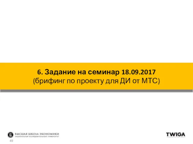 6. Задание на семинар 18.09.2017 (брифинг по проекту для ДИ от МТС)