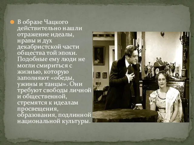 В образе Чацкого действительно нашли отражение идеалы, нравы и дух