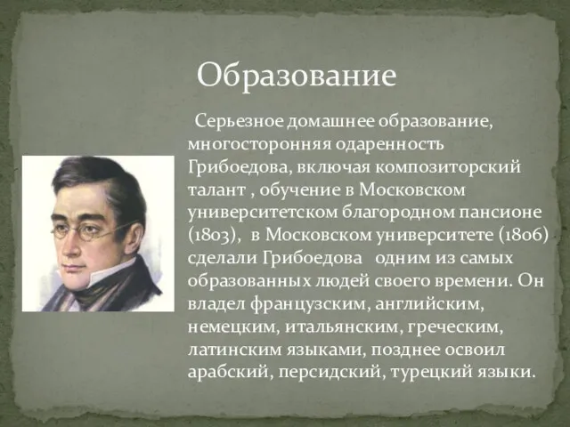 Серьезное домашнее образование, многосторонняя одаренность Грибоедова, включая композиторский талант ,