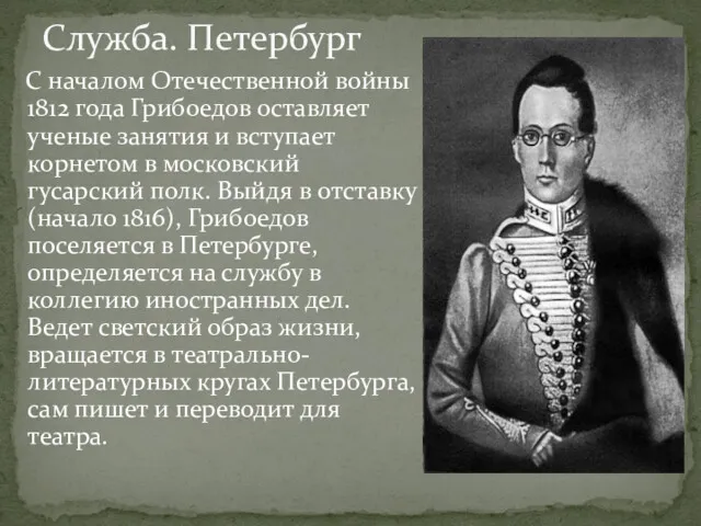 С началом Отечественной войны 1812 года Грибоедов оставляет ученые занятия