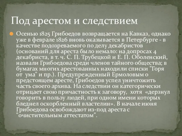 Осенью 1825 Грибоедов возвращается на Кавказ, однако уже в феврале