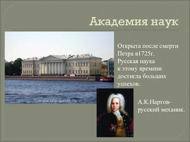 Академия наук Открыта после смерти Петра в1725г. Русская наука к