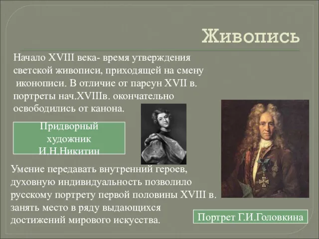 Живопись Начало XVIII века- время утверждения светской живописи, приходящей на