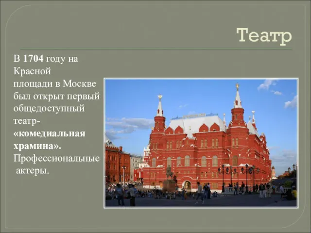 Театр В 1704 году на Красной площади в Москве был