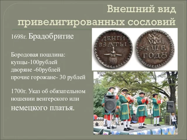 Внешний вид привелигированных сословий 1698г. Брадобритие Бородовая пошлина: купцы-100рублей дворяне