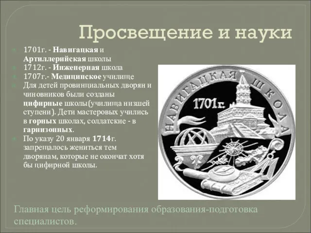 Просвещение и науки 1701г. - Навигацкая и Артиллерийская школы 1712г.