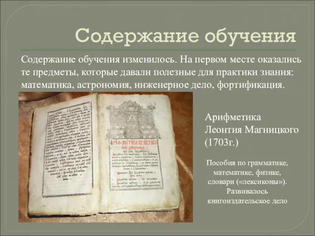 Содержание обучения Содержание обучения изменилось. На первом месте оказались те