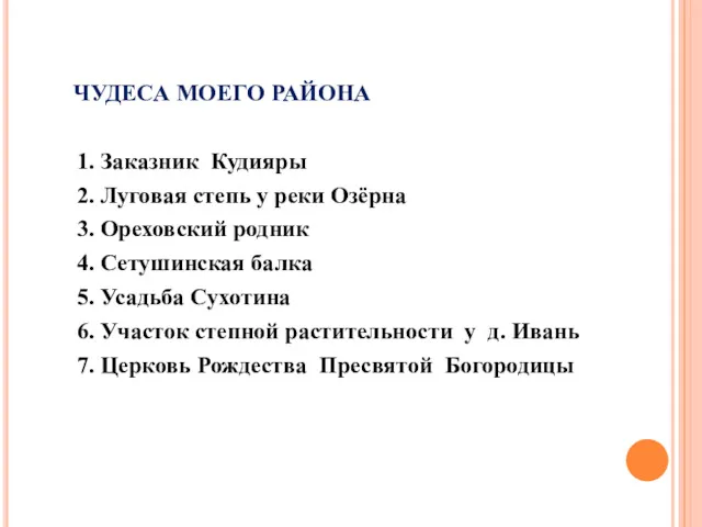 ЧУДЕСА МОЕГО РАЙОНА 1. Заказник Кудияры 2. Луговая степь у