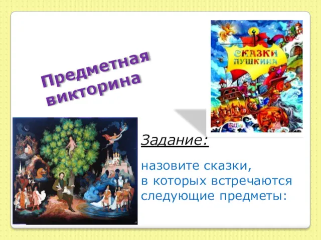 Задание: назовите сказки, в которых встречаются следующие предметы: Предметная викторина