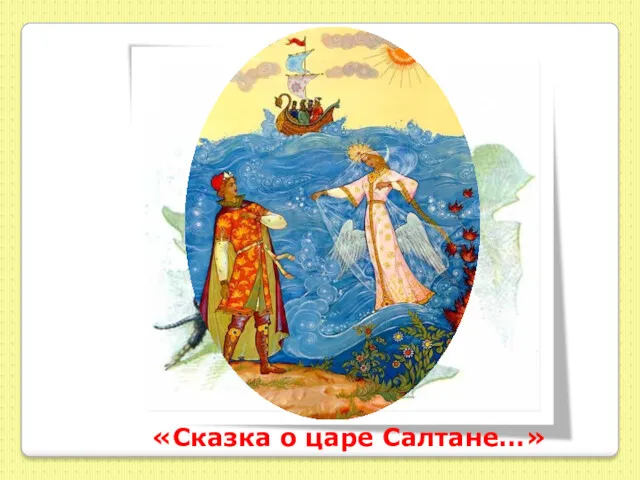 «Сказка о царе Салтане…»