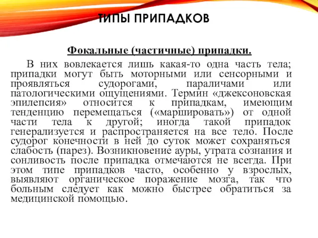 ТИПЫ ПРИПАДКОВ Фокальные (частичные) припадки. В них вовлекается лишь какая-то