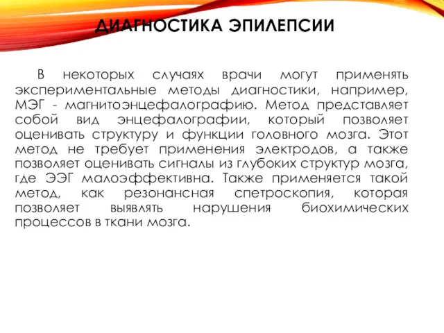 ДИАГНОСТИКА ЭПИЛЕПСИИ В некоторых случаях врачи могут применять экспериментальные методы