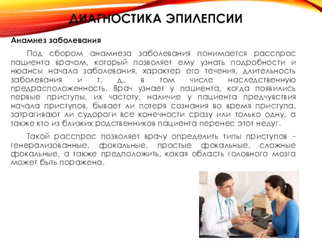 ДИАГНОСТИКА ЭПИЛЕПСИИ Анамнез заболевания Под сбором анамнеза заболевания понимается расспрос