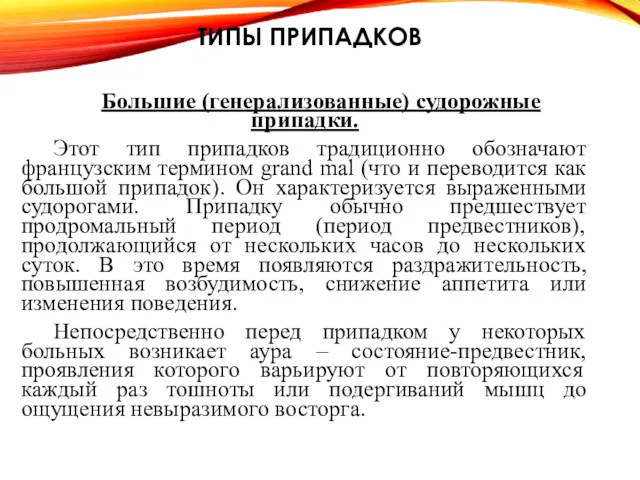 ТИПЫ ПРИПАДКОВ Большие (генерализованные) судорожные припадки. Этот тип припадков традиционно обозначают французским термином