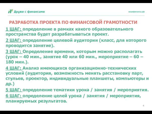 РАЗРАБОТКА ПРОЕКТА ПО ФИНАНСОВОЙ ГРАМОТНОСТИ 1 ШАГ: определение в рамках