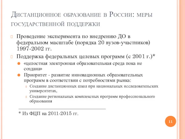 Дистанционное образование в России: меры государственной поддержки Проведение эксперимента по