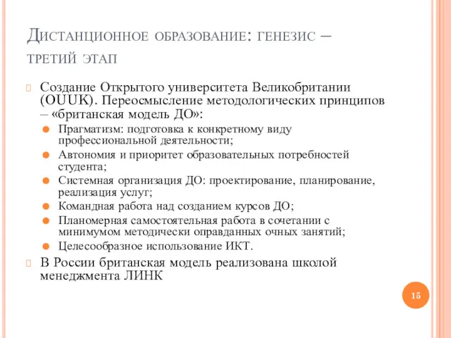 Дистанционное образование: генезис – третий этап Создание Открытого университета Великобритании