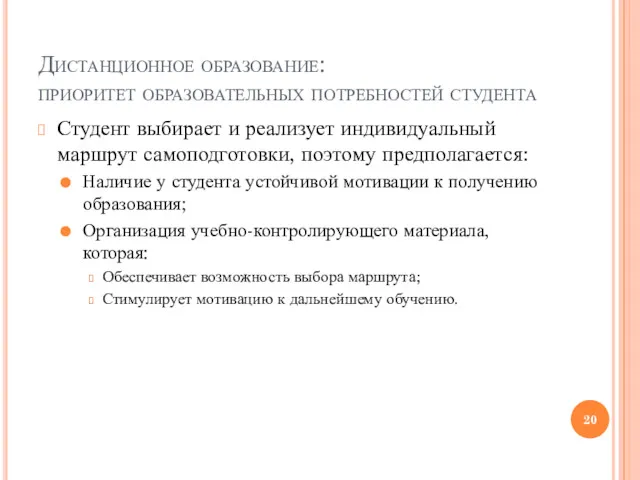 Дистанционное образование: приоритет образовательных потребностей студента Студент выбирает и реализует