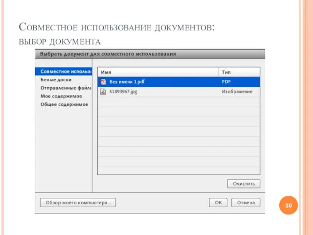 Совместное использование документов: выбор документа