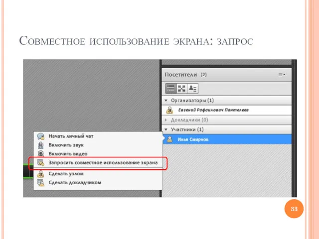 Совместное использование экрана: запрос