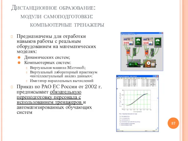 Дистанционное образование: модули самоподготовки: компьютерные тренажеры Предназначены для отработки навыков