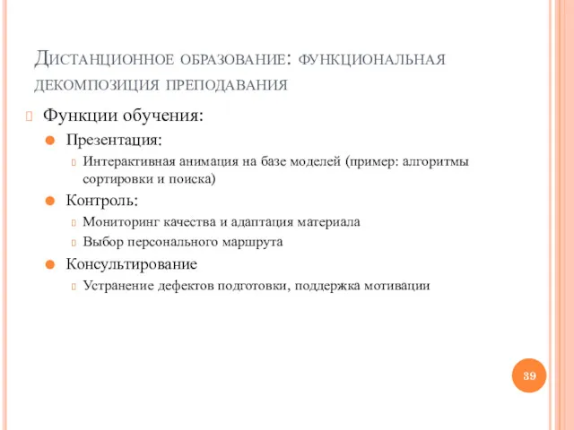 Дистанционное образование: функциональная декомпозиция преподавания Функции обучения: Презентация: Интерактивная анимация