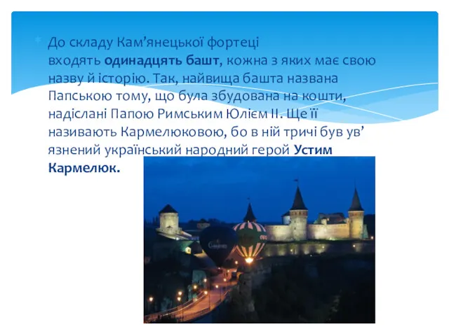 До складу Кам’янецької фортеці входять одинадцять башт, кожна з яких