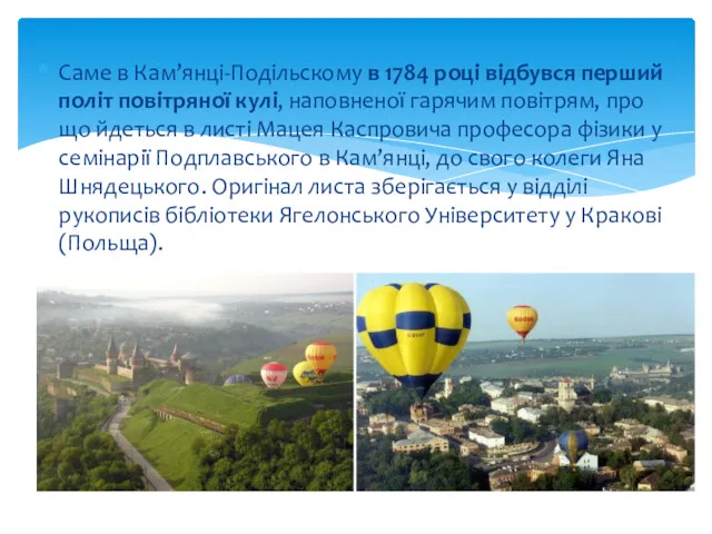 Саме в Кам’янці-Подільскому в 1784 році відбувся перший політ повітряної