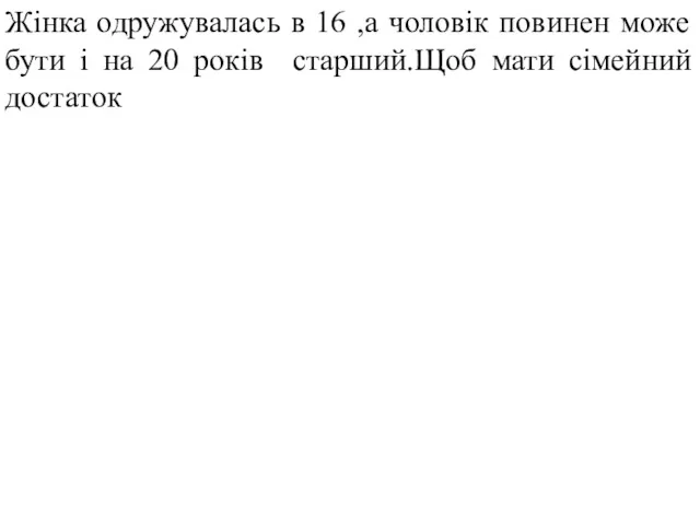 Жінка одружувалась в 16 ,а чоловік повинен може бути і на 20 років