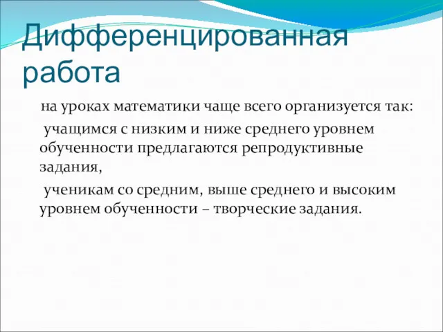 Дифференцированная работа на уроках математики чаще всего организуется так: учащимся