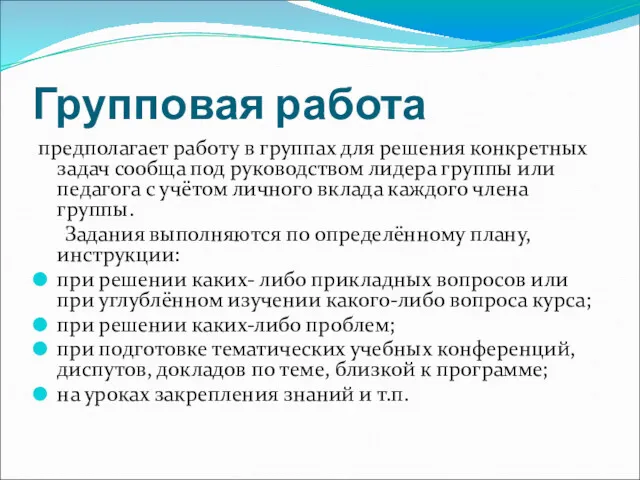 Групповая работа предполагает работу в группах для решения конкретных задач