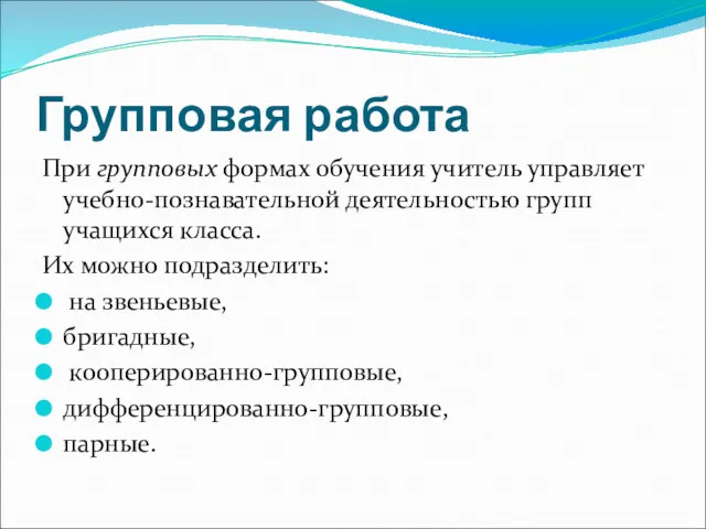 Групповая работа При групповых формах обучения учитель управляет учебно-познавательной деятельностью