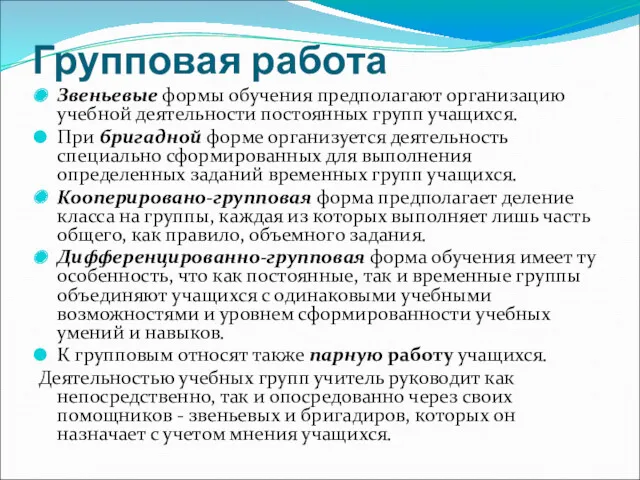 Групповая работа Звеньевые формы обучения предполагают организацию учебной деятельности постоянных