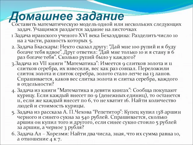 Домашнее задание Составить математическую модель одной или нескольких следующих задач.