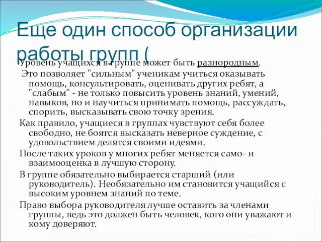 Еще один способ организации работы групп ( Уровень учащихся в