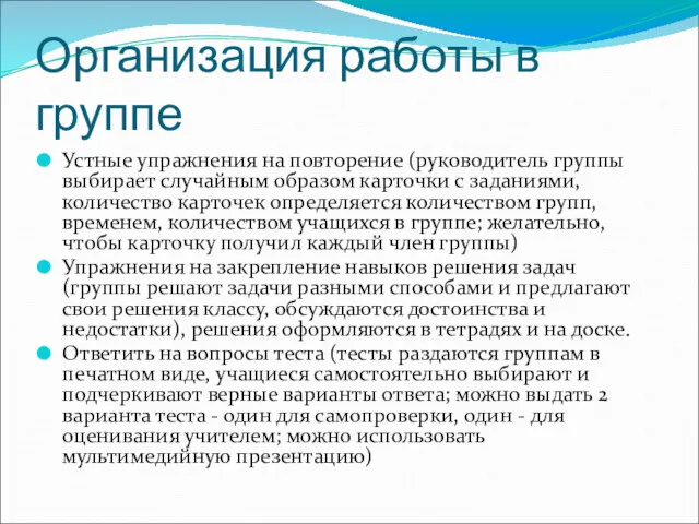 Организация работы в группе Устные упражнения на повторение (руководитель группы